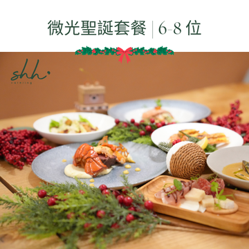 聖誕限定 | 微光聖誕套餐 | 6-8 位