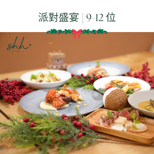 聖誕限定 | 派對盛宴 | 9-12 位