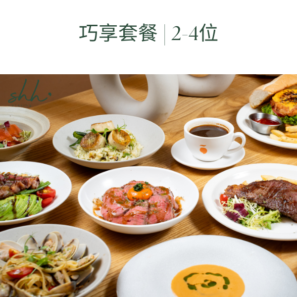 巧享套餐 | 2-4位