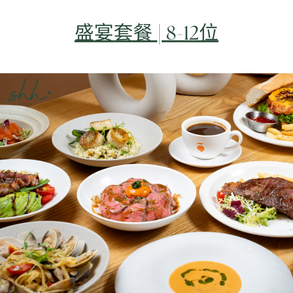 盛宴套餐 | 8-12位